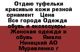 Отдаю туфельки красивые кожи резной орнамент › Цена ­ 360 - Все города Одежда, обувь и аксессуары » Женская одежда и обувь   . Ямало-Ненецкий АО,Муравленко г.